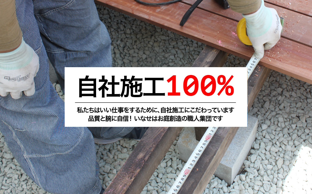100%自社施工で仕事にこだわり